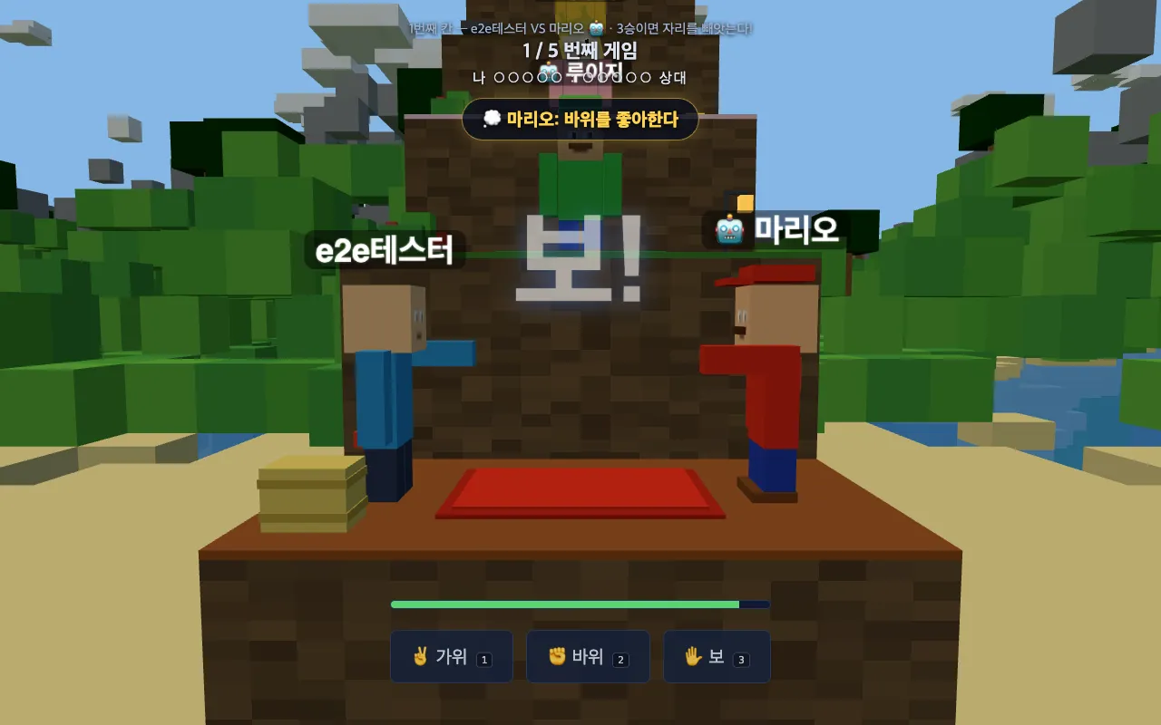 계단 1번째 칸에서 도전자와 봇 수비자가 마주 서고 화면 중앙에 보! 챈트, 아래에 가위·바위·보 입력 버튼이 표시된 인게임 화면입니다.